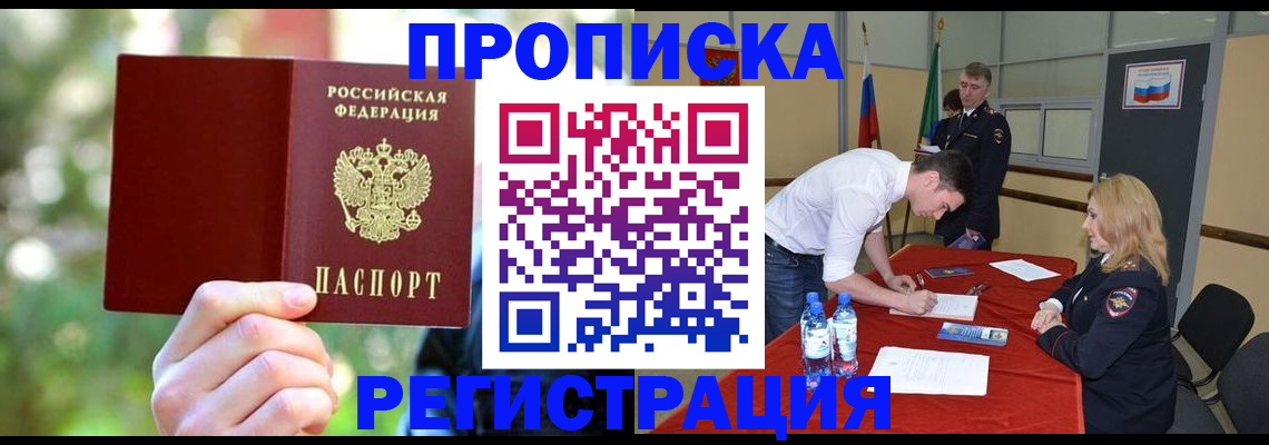 прописка регистрация в Тынде